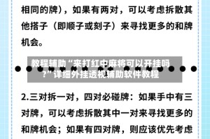 教程辅助“来打红中麻将可以开挂吗?”详细外挂透视辅助软件教程