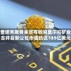 艾奎诺克斯黄金宣布收购奥尔拉矿业，合并后新公司市值约达185亿美元