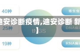 【迪安诊断疫情,迪安诊断 新冠】