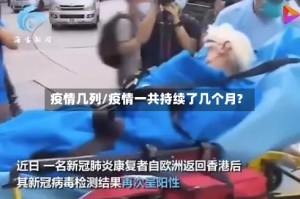 疫情几列/疫情一共持续了几个月?