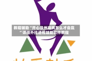 教程辅助“开心泉州麻将怎么才会赢”详细外挂透视辅助软件教程