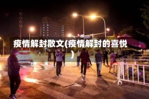 疫情解封散文(疫情解封的喜悦)