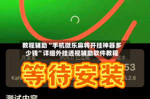教程辅助“手机微乐麻将开挂神器多少钱”详细外挂透视辅助软件教程