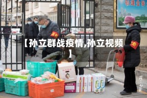 【孙立群战疫情,孙立视频】