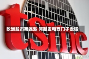 欧洲股市两连涨 阿斯麦和西门子走强