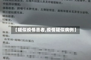 【疑似疫情患者,疫情疑似病例】