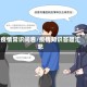 疫情常识问卷/疫情知识答题汇总