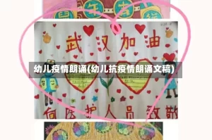 幼儿疫情朗诵(幼儿抗疫情朗诵文稿)
