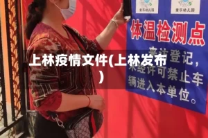 上林疫情文件(上林发布)