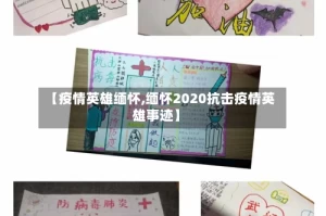 【疫情英雄缅怀,缅怀2020抗击疫情英雄事迹】