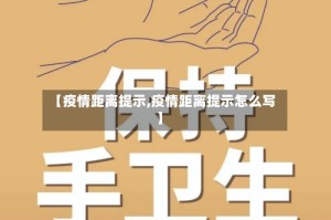 【疫情距离提示,疫情距离提示怎么写】