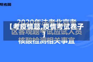 【考疫情题,疫情考试卷子】