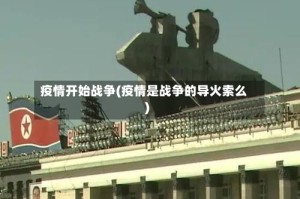 疫情开始战争(疫情是战争的导火索么)
