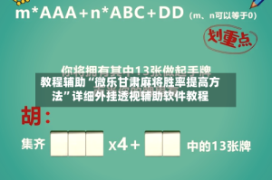 教程辅助“微乐甘肃麻将胜率提高方法”详细外挂透视辅助软件教程