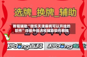 教程辅助“微乐天津麻将可以开挂的软件”详细外挂透视辅助软件教程