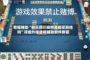 教程辅助“微乐四川麻将真能买到挂吗”详细外挂透视辅助软件教程