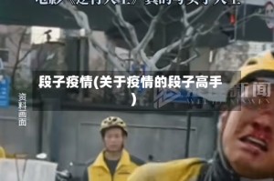 段子疫情(关于疫情的段子高手)