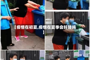 【疫情在初夏,疫情在夏季会好转吗】