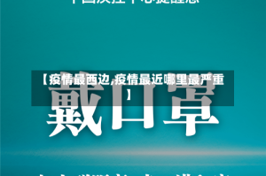 【疫情最西边,疫情最近哪里最严重】