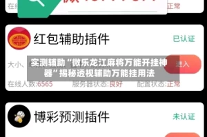 实测辅助“微乐龙江麻将万能开挂神器”揭秘透视辅助万能挂用法