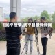 【武平疫情,武平县最新新闻】