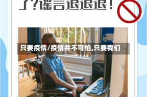 只要疫情/疫情并不可怕,只要我们
