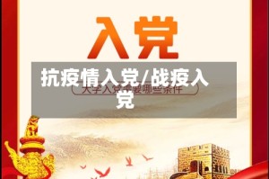 抗疫情入党/战疫入党