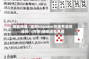辅助神器“德州hhpoker到底有透视挂吗”(作弊)辅助透视教程