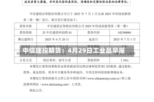 中信建投期货：4月29日工业品早报
