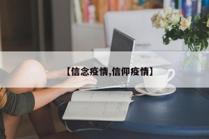 【信念疫情,信仰疫情】