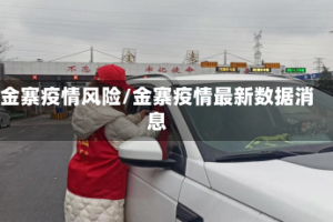 金寨疫情风险/金寨疫情最新数据消息