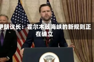 伊朗议长：霍尔木兹海峡的新规则正在确立