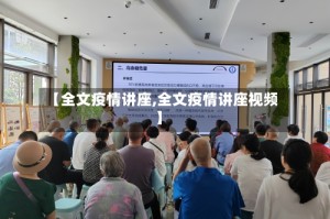 【全文疫情讲座,全文疫情讲座视频】