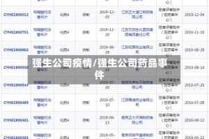强生公司疫情/强生公司药品事件