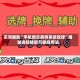 实测辅助“手机微乐麻将系统规律”揭秘透视辅助万能挂用法