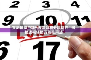 实测辅助“微乐天津麻将必赢软件”揭秘透视辅助万能挂用法