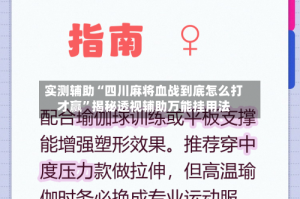 实测辅助“四川麻将血战到底怎么打才赢”揭秘透视辅助万能挂用法