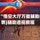 辅助神器“悟空大厅万能辅助器”(作弊)辅助透视教程