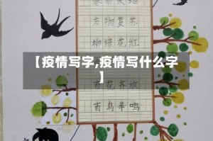 【疫情写字,疫情写什么字】