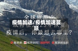 疫情加速/疫情加速蔓延