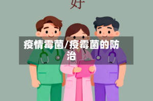 疫情霉菌/疫霉菌的防治