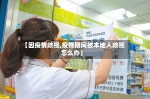 【因疫情歧视,疫情期间被本地人歧视怎么办】