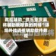 教程辅助“微乐重庆麻将辅助教程真的有挂”详细外挂透视辅助软件教程