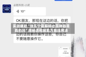 实测辅助“微乐宁夏麻将必赢神器是真的吗”揭秘透视辅助万能挂用法