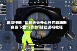 辅助神器“福建天天开心开挂辅助器免费下载”(作弊)辅助透视教程
