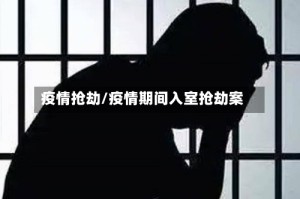 疫情抢劫/疫情期间入室抢劫案