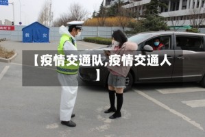 【疫情交通队,疫情交通人】