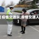 【疫情交通队,疫情交通人】