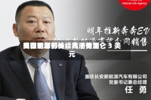 美国能源部长：汽油费用或在明年前持续高于每加仑 3 美元