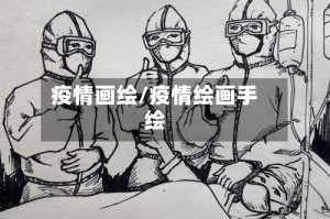 疫情画绘/疫情绘画手绘